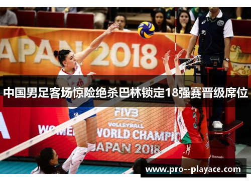中国男足客场惊险绝杀巴林锁定18强赛晋级席位