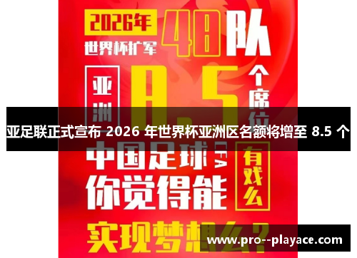亚足联正式宣布 2026 年世界杯亚洲区名额将增至 8.5 个