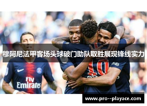 穆阿尼法甲客场头球破门助队取胜展现锋线实力 穆阿尼法甲客场头球破门助队取胜展现锋线实力