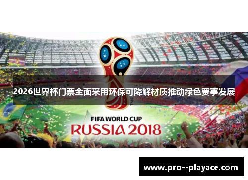 2026世界杯门票全面采用环保可降解材质推动绿色赛事发展