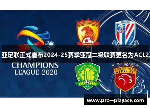 亚足联正式宣布2024-25赛季亚冠二级联赛更名为ACL2