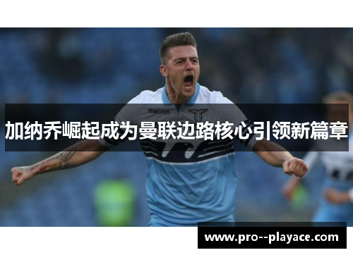 加纳乔崛起成为曼联边路核心引领新篇章 加纳乔崛起成为曼联边路核心引领新篇章