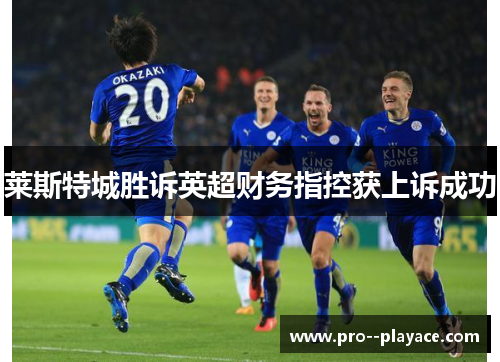 莱斯特城胜诉英超财务指控获上诉成功