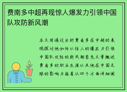 费南多中超再现惊人爆发力引领中国队攻防新风潮