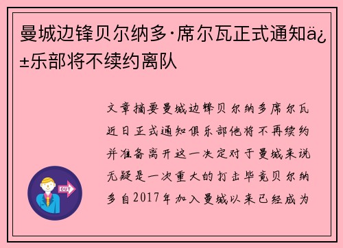 曼城边锋贝尔纳多·席尔瓦正式通知俱乐部将不续约离队 曼城边锋贝尔纳多·席尔瓦正式通知俱乐部将不续约离队