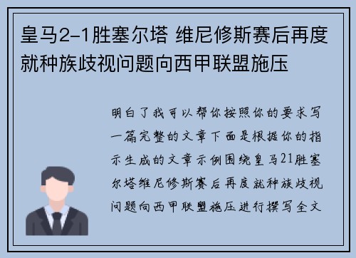 皇马2-1胜塞尔塔 维尼修斯赛后再度就种族歧视问题向西甲联盟施压 皇马2-1胜塞尔塔 维尼修斯赛后再度就种族歧视问题向西甲联盟施压