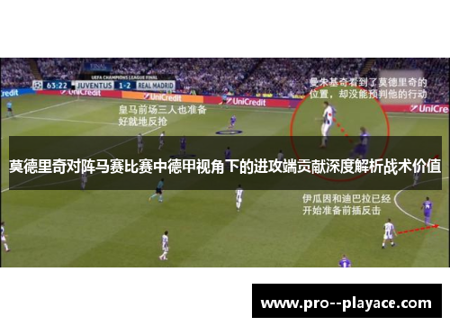 莫德里奇对阵马赛比赛中德甲视角下的进攻端贡献深度解析战术价值