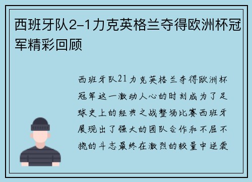 西班牙队2-1力克英格兰夺得欧洲杯冠军精彩回顾