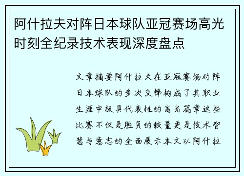 阿什拉夫对阵日本球队亚冠赛场高光时刻全纪录技术表现深度盘点