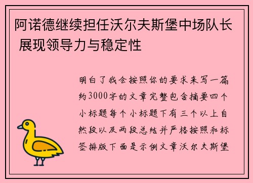 阿诺德继续担任沃尔夫斯堡中场队长 展现领导力与稳定性