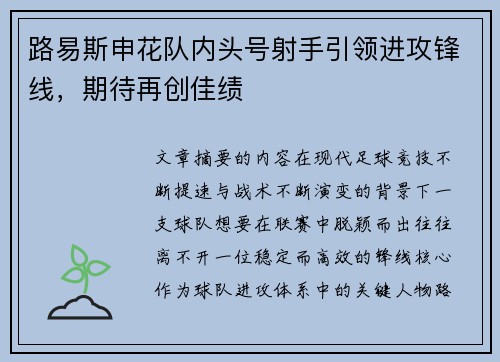 路易斯申花队内头号射手引领进攻锋线，期待再创佳绩