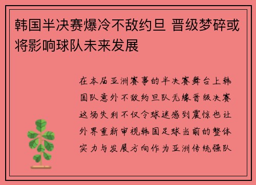韩国半决赛爆冷不敌约旦 晋级梦碎或将影响球队未来发展