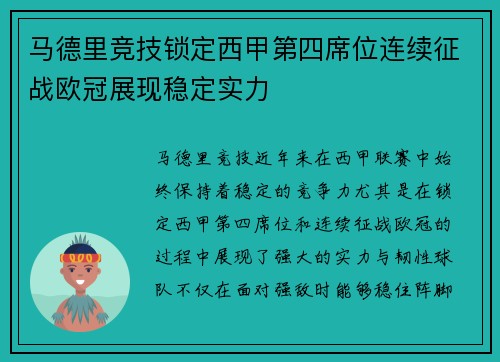 马德里竞技锁定西甲第四席位连续征战欧冠展现稳定实力
