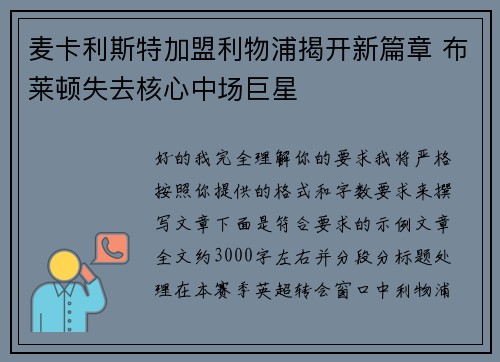 麦卡利斯特加盟利物浦揭开新篇章 布莱顿失去核心中场巨星 麦卡利斯特加盟利物浦揭开新篇章 布莱顿失去核心中场巨星