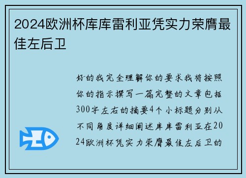 2024欧洲杯库库雷利亚凭实力荣膺最佳左后卫 2024欧洲杯库库雷利亚凭实力荣膺最佳左后卫