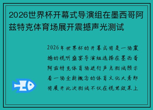 2026世界杯开幕式导演组在墨西哥阿兹特克体育场展开震撼声光测试 2026世界杯开幕式导演组在墨西哥阿兹特克体育场展开震撼声光测试