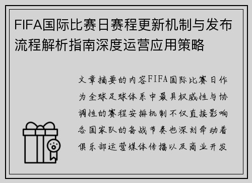 FIFA国际比赛日赛程更新机制与发布流程解析指南深度运营应用策略 FIFA国际比赛日赛程更新机制与发布流程解析指南深度运营应用策略