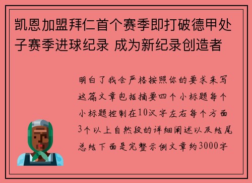 凯恩加盟拜仁首个赛季即打破德甲处子赛季进球纪录 成为新纪录创造者 凯恩加盟拜仁首个赛季即打破德甲处子赛季进球纪录 成为新纪录创造者