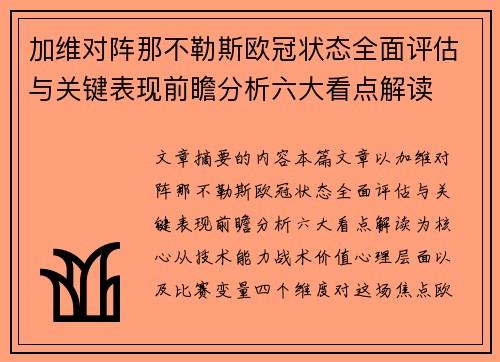 加维对阵那不勒斯欧冠状态全面评估与关键表现前瞻分析六大看点解读 加维对阵那不勒斯欧冠状态全面评估与关键表现前瞻分析六大看点解读