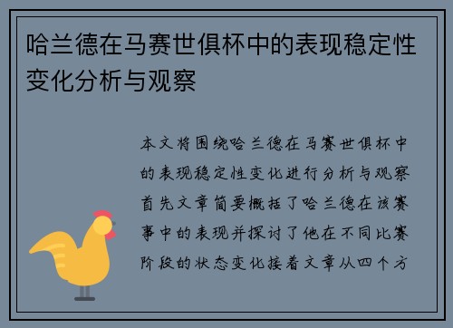 哈兰德在马赛世俱杯中的表现稳定性变化分析与观察 哈兰德在马赛世俱杯中的表现稳定性变化分析与观察