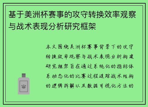 基于美洲杯赛事的攻守转换效率观察与战术表现分析研究框架 基于美洲杯赛事的攻守转换效率观察与战术表现分析研究框架