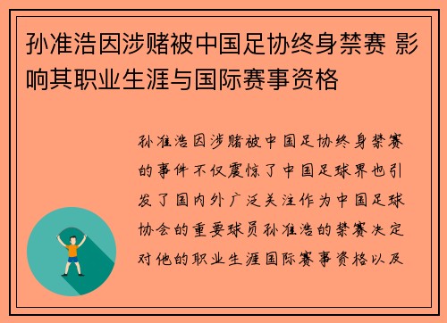 孙准浩因涉赌被中国足协终身禁赛 影响其职业生涯与国际赛事资格 孙准浩因涉赌被中国足协终身禁赛 影响其职业生涯与国际赛事资格