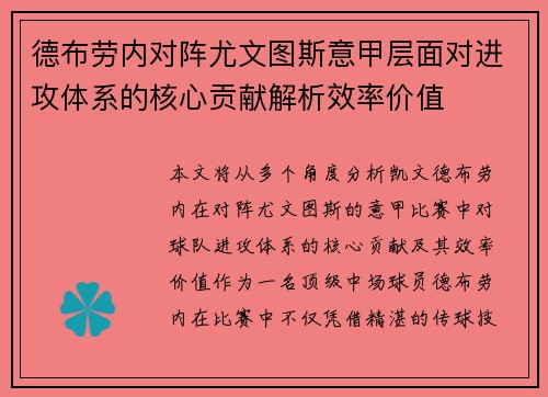 德布劳内对阵尤文图斯意甲层面对进攻体系的核心贡献解析效率价值 德布劳内对阵尤文图斯意甲层面对进攻体系的核心贡献解析效率价值