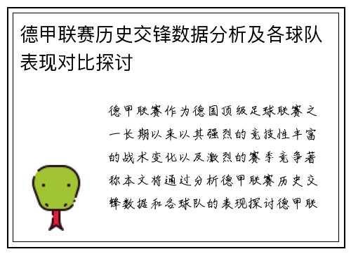 德甲联赛历史交锋数据分析及各球队表现对比探讨 德甲联赛历史交锋数据分析及各球队表现对比探讨