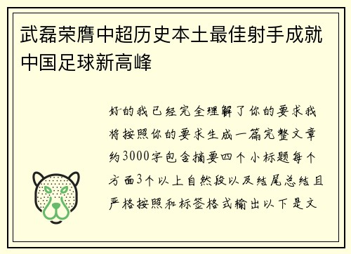 武磊荣膺中超历史本土最佳射手成就中国足球新高峰 武磊荣膺中超历史本土最佳射手成就中国足球新高峰