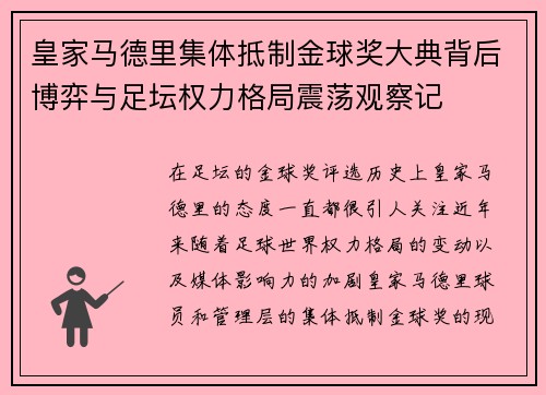 皇家马德里集体抵制金球奖大典背后博弈与足坛权力格局震荡观察记 皇家马德里集体抵制金球奖大典背后博弈与足坛权力格局震荡观察记