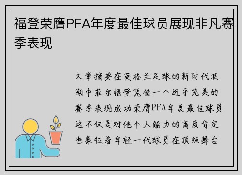 福登荣膺PFA年度最佳球员展现非凡赛季表现 福登荣膺PFA年度最佳球员展现非凡赛季表现
