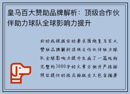 皇马百大赞助品牌解析:顶级合作伙伴助力球队全球影响力提升 皇马百大赞助品牌解析:顶级合作伙伴助力球队全球影响力提升