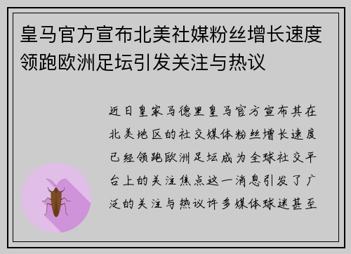 皇马官方宣布北美社媒粉丝增长速度领跑欧洲足坛引发关注与热议 皇马官方宣布北美社媒粉丝增长速度领跑欧洲足坛引发关注与热议