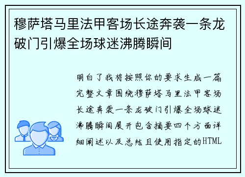 穆萨塔马里法甲客场长途奔袭一条龙破门引爆全场球迷沸腾瞬间