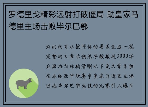 罗德里戈精彩远射打破僵局 助皇家马德里主场击败毕尔巴鄂 罗德里戈精彩远射打破僵局 助皇家马德里主场击败毕尔巴鄂