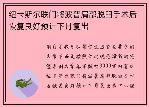 纽卡斯尔联门将波普肩部脱臼手术后恢复良好预计下月复出 纽卡斯尔联门将波普肩部脱臼手术后恢复良好预计下月复出
