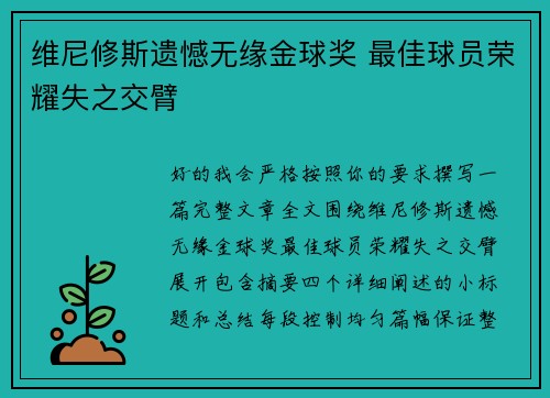 维尼修斯遗憾无缘金球奖 最佳球员荣耀失之交臂 维尼修斯遗憾无缘金球奖 最佳球员荣耀失之交臂