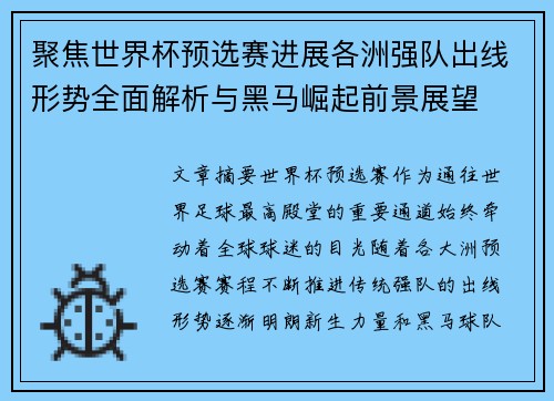 聚焦世界杯预选赛进展各洲强队出线形势全面解析与黑马崛起前景展望 聚焦世界杯预选赛进展各洲强队出线形势全面解析与黑马崛起前景展望