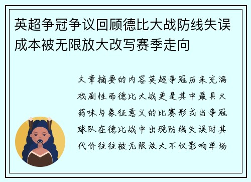 英超争冠争议回顾德比大战防线失误成本被无限放大改写赛季走向