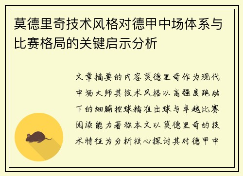 莫德里奇技术风格对德甲中场体系与比赛格局的关键启示分析 莫德里奇技术风格对德甲中场体系与比赛格局的关键启示分析