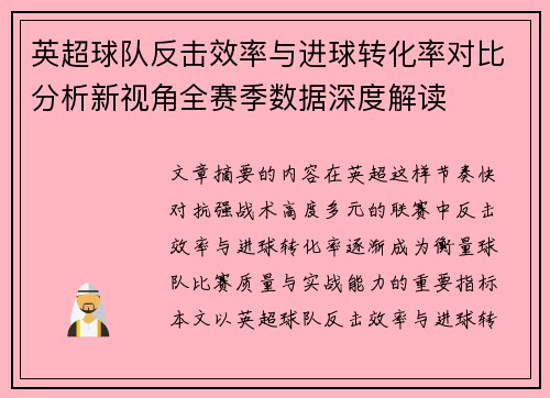 英超球队反击效率与进球转化率对比分析新视角全赛季数据深度解读 英超球队反击效率与进球转化率对比分析新视角全赛季数据深度解读