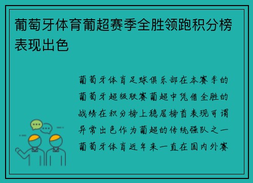 葡萄牙体育葡超赛季全胜领跑积分榜表现出色 葡萄牙体育葡超赛季全胜领跑积分榜表现出色