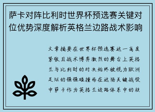 萨卡对阵比利时世界杯预选赛关键对位优势深度解析英格兰边路战术影响