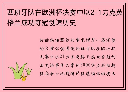 西班牙队在欧洲杯决赛中以2-1力克英格兰成功夺冠创造历史