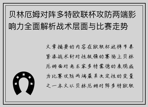 贝林厄姆对阵多特欧联杯攻防两端影响力全面解析战术层面与比赛走势 贝林厄姆对阵多特欧联杯攻防两端影响力全面解析战术层面与比赛走势