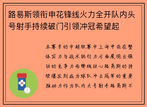 路易斯领衔申花锋线火力全开队内头号射手持续破门引领冲冠希望起 路易斯领衔申花锋线火力全开队内头号射手持续破门引领冲冠希望起