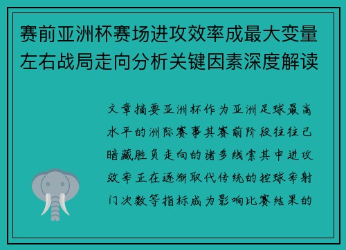 赛前亚洲杯赛场进攻效率成最大变量左右战局走向分析关键因素深度解读