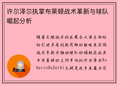 许尔泽尔执掌布莱顿战术革新与球队崛起分析 许尔泽尔执掌布莱顿战术革新与球队崛起分析