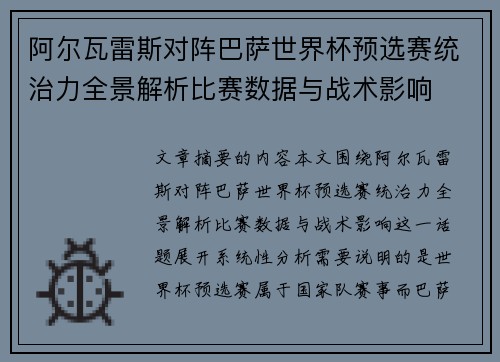 阿尔瓦雷斯对阵巴萨世界杯预选赛统治力全景解析比赛数据与战术影响 阿尔瓦雷斯对阵巴萨世界杯预选赛统治力全景解析比赛数据与战术影响