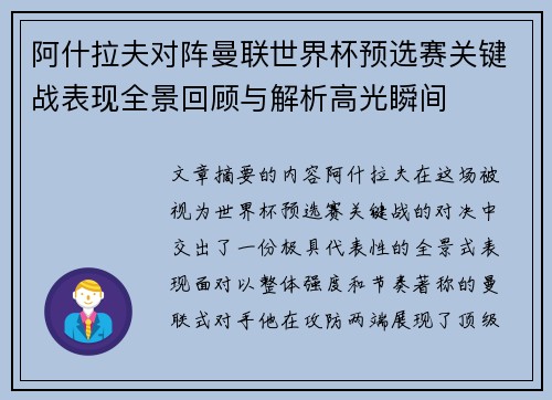 阿什拉夫对阵曼联世界杯预选赛关键战表现全景回顾与解析高光瞬间 阿什拉夫对阵曼联世界杯预选赛关键战表现全景回顾与解析高光瞬间